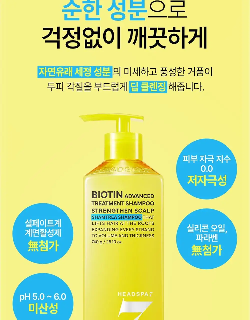 [두피강화] 헤드스파7 비오틴 어드밴스드 트리트먼트 샴푸 740g (탈모증상완화) 상세페이지 16